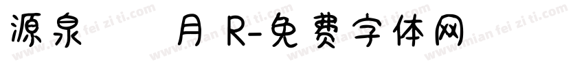 源泉圓體月 R字体转换